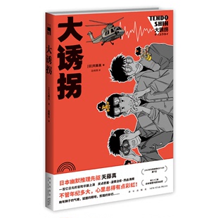 【豆瓣2022年推理悬疑榜】大诱拐 第三十二届日本推理作家协会奖 午夜文库日式幽默推理悬疑解谜侦探绑架案新星出版社小说书籍