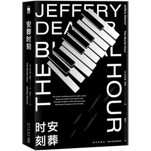现货正版 安葬时刻 杰夫里迪弗著 午夜文库欧美侦探悬疑推理解谜小说书籍 新星出版社神探林肯