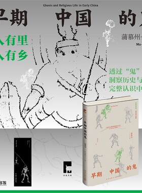 正版现货 早期中国的鬼 蒲慕州 著 透过“鬼”洞察历史与人心完整认识 吉金文库中国社会民间信仰道教佛教志怪驱鬼解释