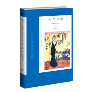 现货 阿加莎12：人性记录2版 阿加莎克里斯蒂全集系列12 阿婆笔下波洛神探侦探悬疑推理小说经典书籍新星出版社午夜文库编号402