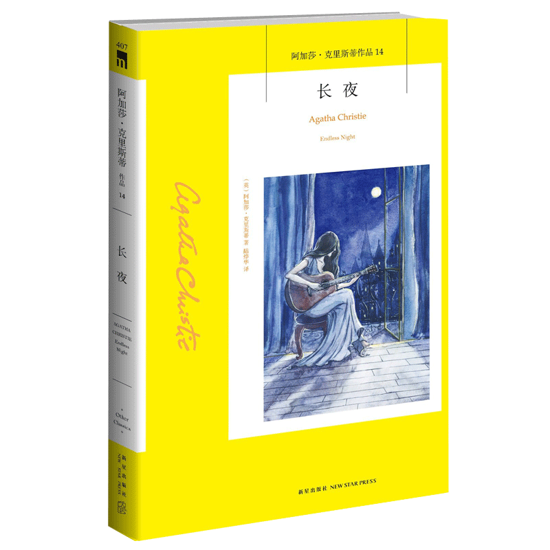 阿加莎14：长夜（2版） 2021年新版阿加莎克里斯蒂全集系列14阿婆笔下神探侦探悬疑推理小说经典书籍新星出版社AC-封面