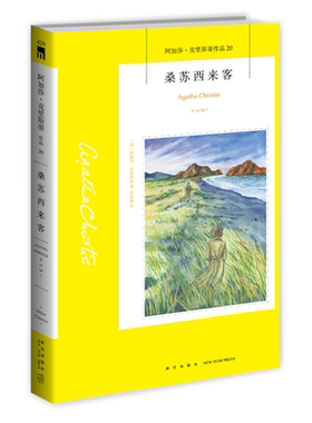 阿加莎20：桑苏西来客（2版） 阿加莎克里斯蒂全集系列20 密码阿婆笔下神探侦探悬疑推理小说经典书籍新星出版社午夜文库编号420