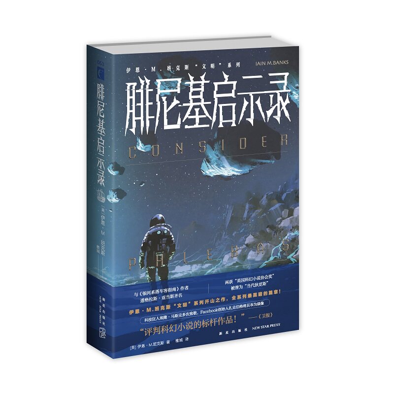 正版现货 腓尼基启示录 伊恩·M.班克斯“文明”系列小说 - 实物图