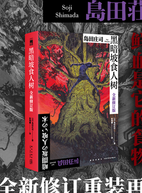 正版现货 黑暗坡食人树（全新修订版）[日] 岛田庄司 著 新本格教父岛田庄司倾注心血的经典杰作 全新译本新星出版社午夜文库