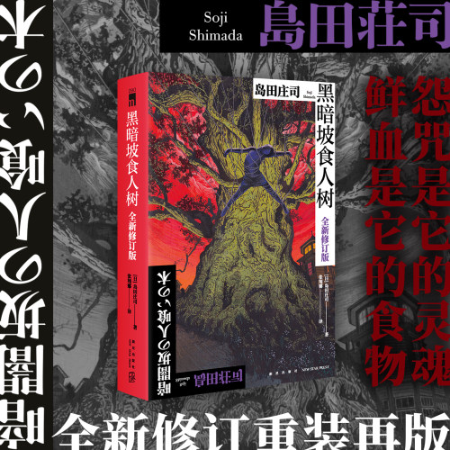 正版现货 黑暗坡食人树（全新修订版）[日] 岛田庄司 著 新本格教父岛田庄司倾注心血的经典杰作 全新译本新星出版社午夜文库