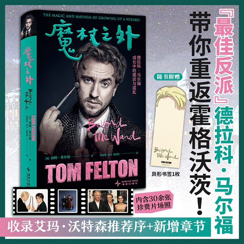 【随书赠书签1枚】魔杖之外 中文版汤姆·费尔顿著哈利波特电影德拉科马尔福饰演者甜汤揭秘佳反派的成长之旅新星出版