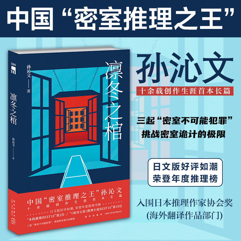 凛冬之棺鸡丁新书中国密室推理之王孙沁文著推理番剧吃谜少女原作者挑战密室诡计本土原创侦探小说书-封面