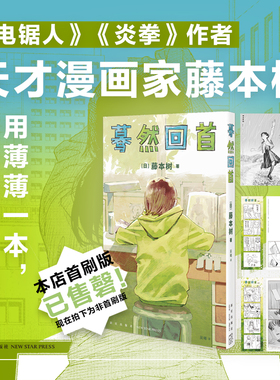 正版现货 蓦然回首LookBack藤本树再见绘梨电锯人这本漫画真厉害2022年获奖作品日本漫画新星出版社书籍