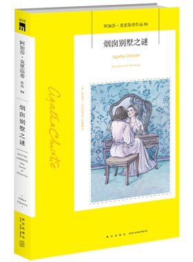 阿加莎84：烟囱别墅之谜 阿加莎克里斯蒂作品集全集系列84 阿婆笔下神探侦探悬疑推理破案小说经典书籍新星出版社午夜文库