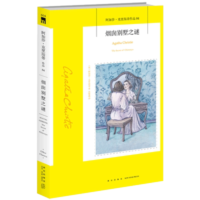 阿加莎84：烟囱别墅之谜 阿加莎克里斯蒂作品集全集系列84 阿婆笔下神探侦探悬疑推理破案小说经典书籍新星出版社午夜文库