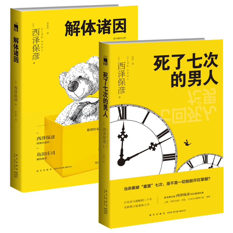 正版现货 死了七次的男人+解体诸因 西泽保彦著 新本格名家科幻推理经典悬疑小说名侦探 新星出版社午夜文库入围日本榜单书