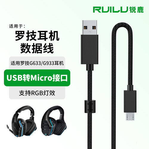 适用罗技G633/G933耳机线连接线