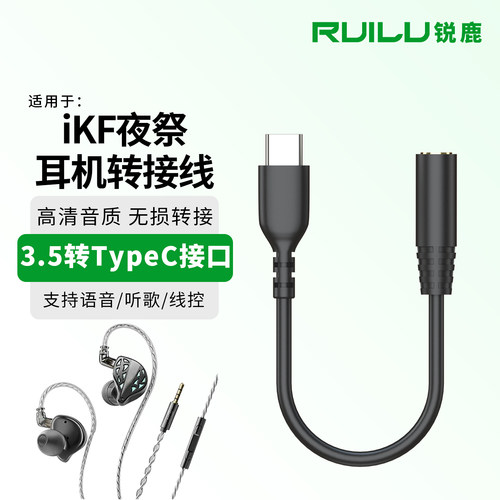 锐鹿适用iKF夜祭耳机转接头配件