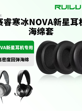 锐鹿适用SteelSeries赛睿Nova Pro耳机套耳罩Nova1/3/5/7/Pro有线版头戴式保护套新星耳机罩头梁垫耳机套配件