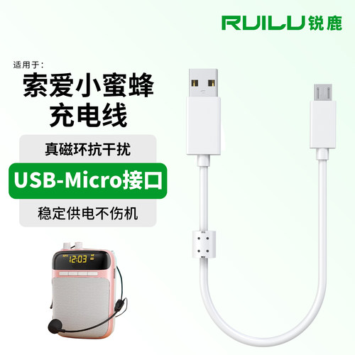 锐鹿适用于索爱小蜜蜂S318充电线