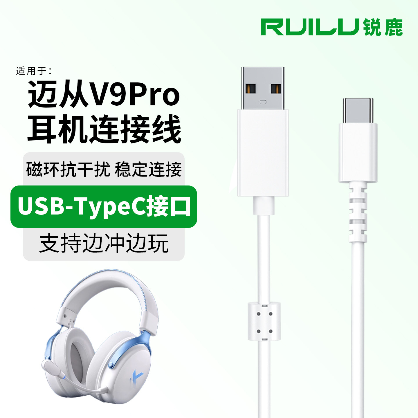 锐鹿适用于迈从V9Pro耳机连接线TypeC接口音频充电线支持边冲边玩S9 G9无线蓝牙耳机数据线2米有线电源线配件