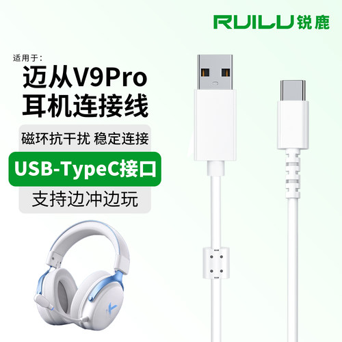 锐鹿适用于迈从V9Pro耳机连接线