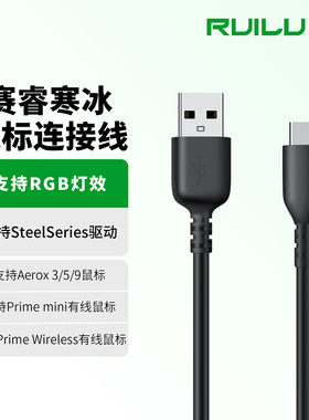 锐鹿适用SteelSeries赛睿寒冰游戏鼠标连接线Aerox3 5 9鼠标充电线Prime Mini鼠标数据线连接线USB-C鼠标线