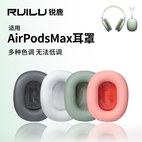 适用苹果AirpodsMax耳机套耳罩