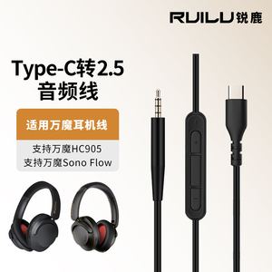 锐鹿适用1MORE万魔耳机线SonoFlow HC905 HQ51 HC306音频线延长线2.5mm转3.5mm耳机音频线TypeC转2.5mm连接线