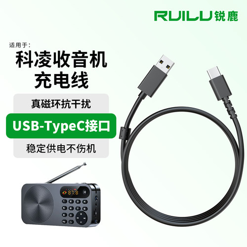 锐鹿适用于科凌收音机充电线配件