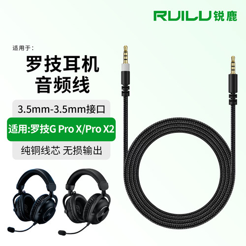 适用于罗技GProX耳机音频线配件