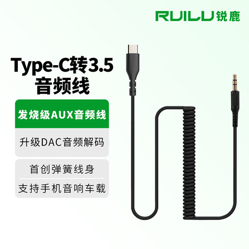 锐鹿AUX连接线TypeC转35mm音频线