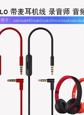 适用solo耳机线solo3音频线录音师studio魔声mixr魔音3.5mm音频线