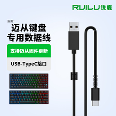 锐鹿适用迈从ACE68Pro键盘线type-c充电线ACE60 G87 G75Pro G98V2机械键盘连接线USB-C数据线Ace68air电源线