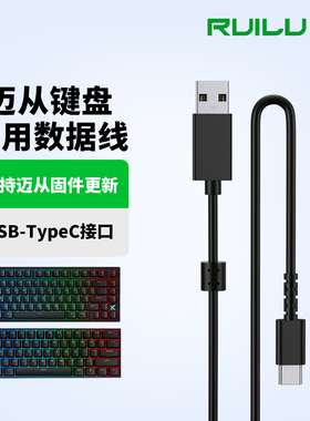锐鹿适用迈从ACE68Pro键盘线type-c充电线ACE60 G87 G75Pro G98V2机械键盘连接线USB-C数据线Ace68air电源线