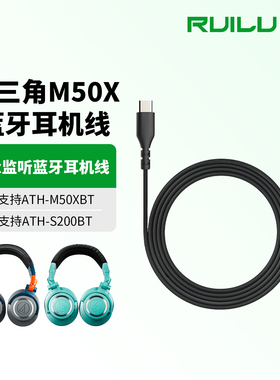 锐鹿适用铁三角ATH-M50XBT替换线ATH-M50xBT2蓝牙耳机线MSR7/AR5BT连接线TypeC转3.5mm升级线耳机音频线配件
