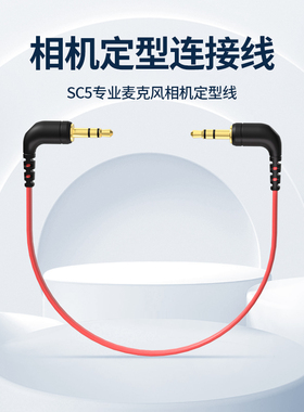 锐鹿适用罗德麦克风相机转接线SC7手机转接线SC5相机单反音频线3.5mm麦克风手机直播RODE音频线SC2屏蔽定型线
