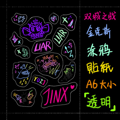 yuzj 榆子酱 手绘英雄联盟双城之战金克斯涂鸦贴纸透明覆膜a6尺寸