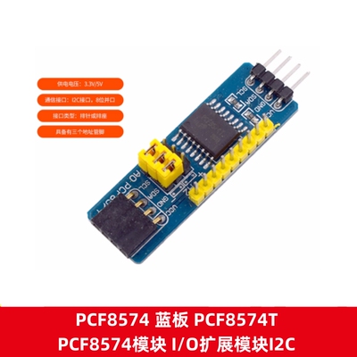 PCF8574T蓝板I/O扩展模块I2C