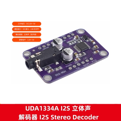 UDA1334AI2S立体声解码器模块