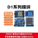 MINI 扩展板兼容多设备工业级Arduino D1系列WiFi模块ESP8266开发