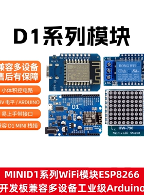 MINI D1系列WiFi模块ESP8266开发 扩展板兼容多设备工业级Arduino