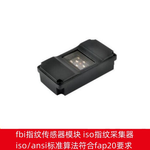 fbi指纹传感器iso指纹采集器模块