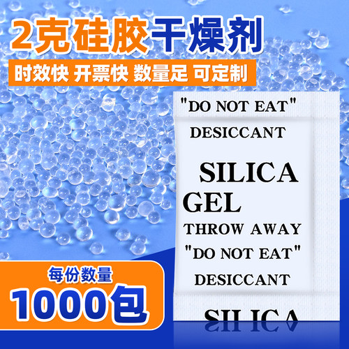 小包食品服装鞋帽电子硅胶干燥剂