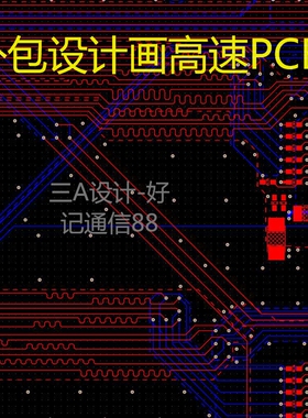 高速PCB设计代画layout设计外包PCB画板Altium Designer立创设计5