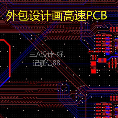 高速PCB设计代画layout设计外包PCB画板Altium Designer立创设计5