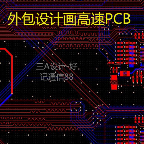 高速PCB设计代画layout设计外包PCB画板Altium Designer立创设计5