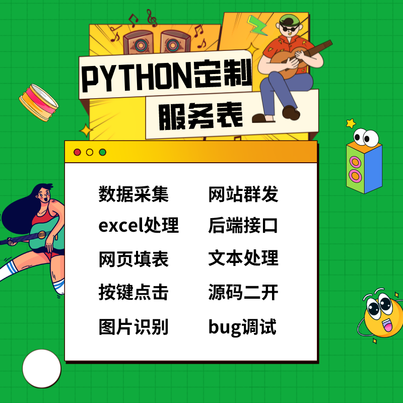 python爬虫软件数据采集定制开发小工具制作表格处理文档处理脚本