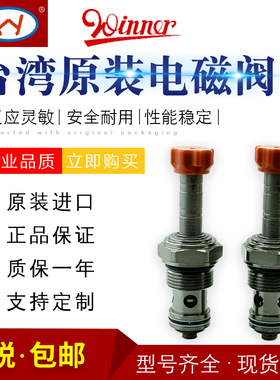 台湾WINNER品牌原装现货供应EP17E2A11N05插装电磁阀 液压换向阀