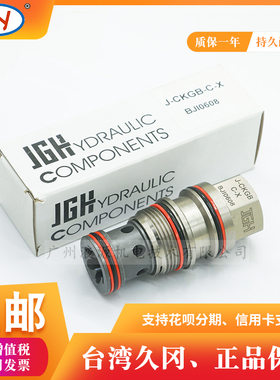 J-CKGB-C-X液控单向阀 液压螺纹插装阀台湾久冈JGH品牌现货供应