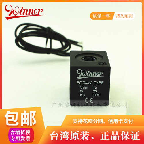 液压电磁阀线圈EC04WTYPE-VDC12V 24V 26V 28V台湾WINNER原装现货