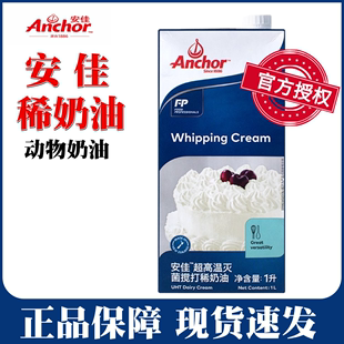 安佳淡奶油1L装 进口动物性淡奶油家用易打发裱花蛋糕专用烘焙原料