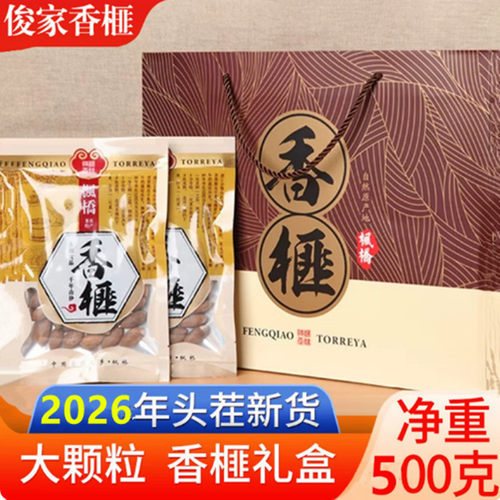 枫桥香榧子新货礼盒500原味干果