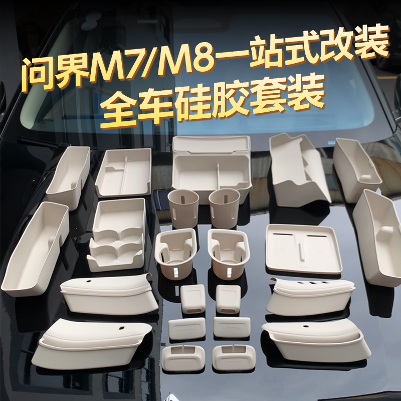 适用26款问界M7M8硅胶套装中控无线充水杯垫汽车内饰专用改装配件