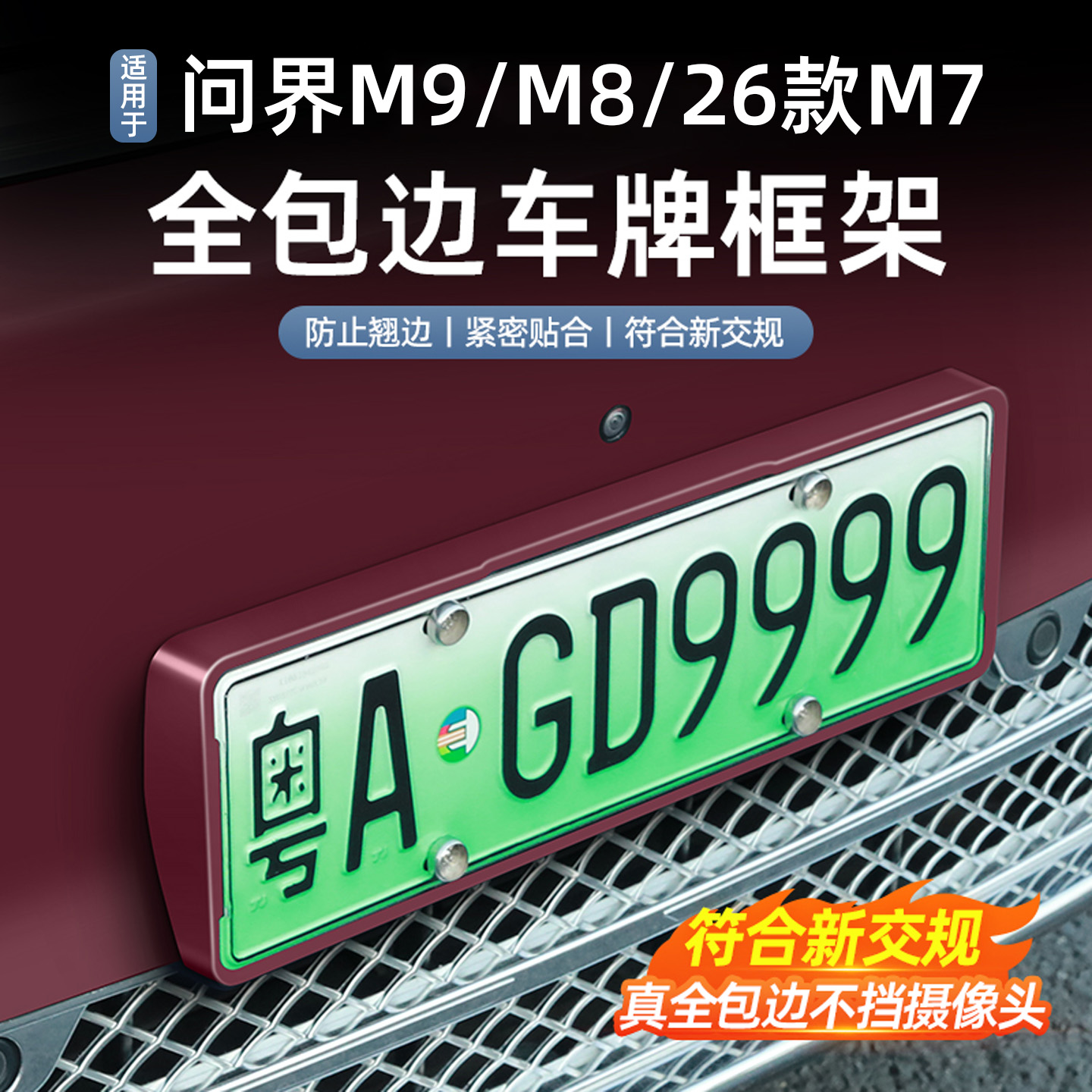 适用于问界M987原车色牌架